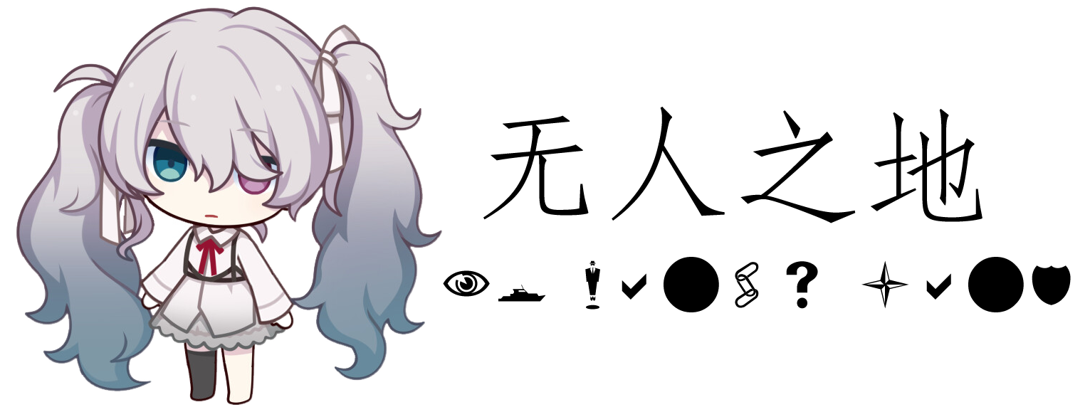 无人之地